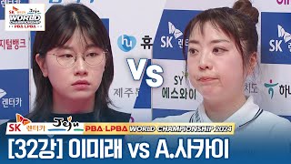[32강] 🇰🇷이미래 vs 🇯🇵사카이 아야코(#界文子) [SK렌터카 LPBA월드챔피언십 2024]