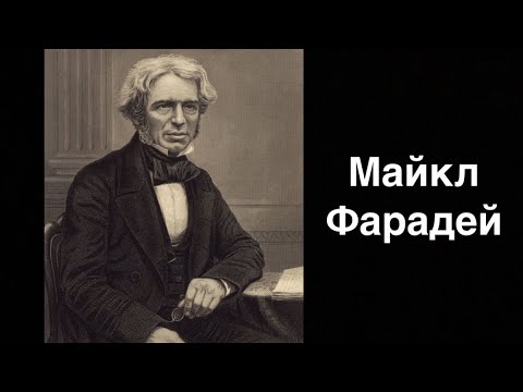 Майкл Фарадей. Английский физик-экспериментатор и химик | Russian