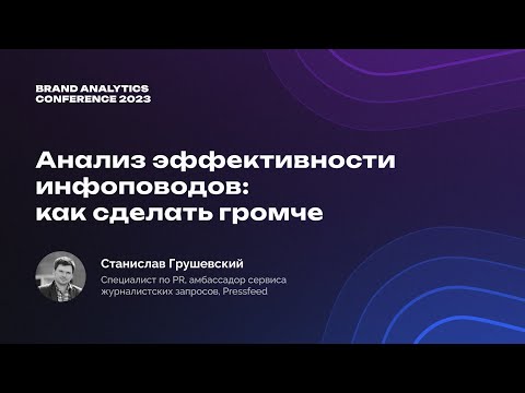 BAConf 2023 | Как оценить эффективность инфоповодов от Pressfeed