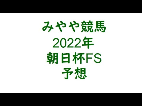 2022年朝日杯FS　予想。1400実績に期待。