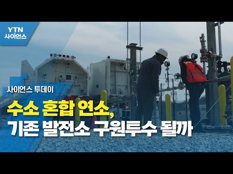 수소 혼합 연소, 기존 발전소 구원투수 될까 / YTN 사이언스