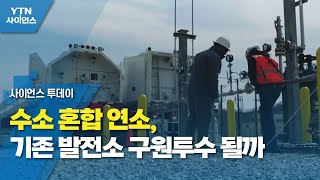수소 혼합 연소, 기존 발전소 구원투수 될까 / YTN 사이언스