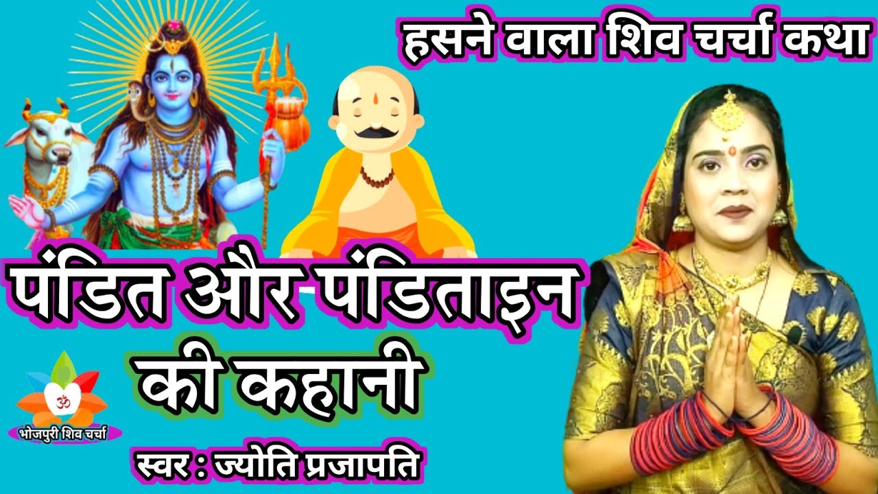 शिव गुरू कथा| शिव चर्चा कथा| Shiv Charcha bhajan|shiv charcha|Shiv Charcha geet|Shiv guru geet| कथा