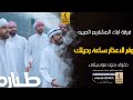 وفر الأعذار ساعة رحيلك بدون موسيقى دفوف فرقة ابناء المزاريع الحربيه اغاني بدون موسيقى دف