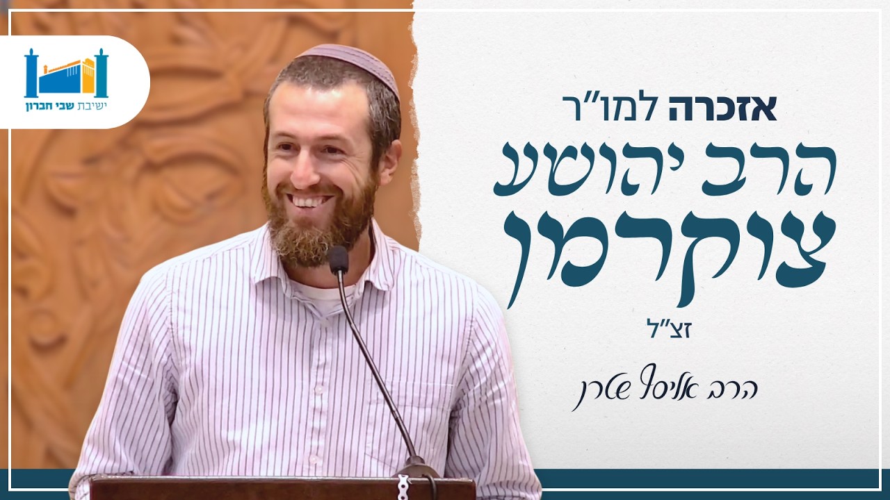 אזכרה למו''ר הרב יהושע צוקרמן זצ''ל | הרב אליסף שטרן | תשפ''ו