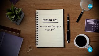 картинка: Съдебен спор - Епизод 1011 - Хвърля ми боклуци в двора (02.06.2024)