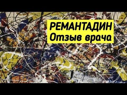 РЕМАНТАДИН. Отзыв врача. [2021 год].