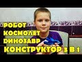 Конструктор 3 в 1 - как собрать динозавра