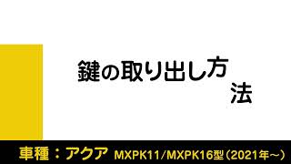 鍵の取り出し方法