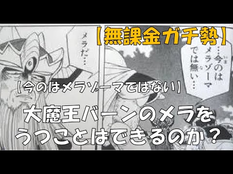 今のはメラゾーマではない メラだ ダイの大冒険コラボ検証 大魔王バーンのメラは実現可能か 無課金ガチ勢 Youtube