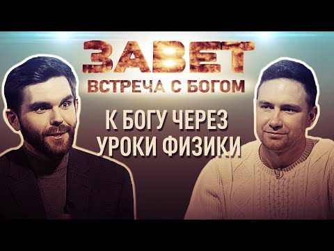 БОГ И УРОКИ ФИЗИКИ. КАК ДЕТСКИЙ ДОНОР ПОЧУВСТВОВАЛ БОГА ВПРАЗДНИК ТРОИЦЫ