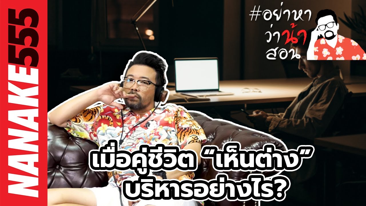 เมื่อคู่ชีวิต “เห็นต่าง” บริหารอย่างไร? | #อย่าหาว่าน้าสอน