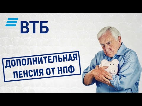 Дополнительная пенсия от НПФ ВТБ