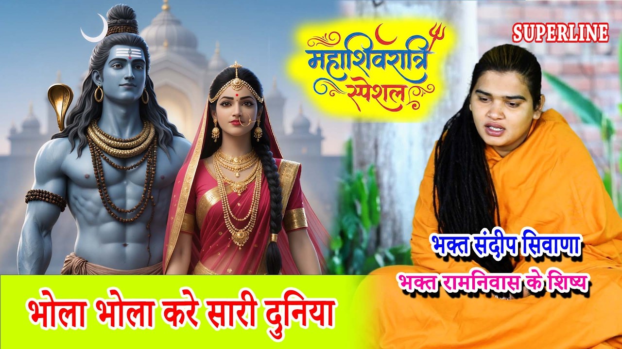 MAHASHIVRATRI SPECIAL भोला भोला करे सारी दुनिया || SANDEEP SIWANA || BHOLA BHOLA KARE SAAARI DUNIYA