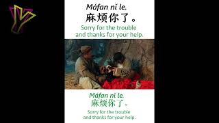 Watching Movies to learn Chinese-Thank you for your trouble麻烦你了