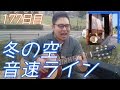 【365日連続投稿挑戦中!朝ギタ!177日目】冬の空 / 音速ライン