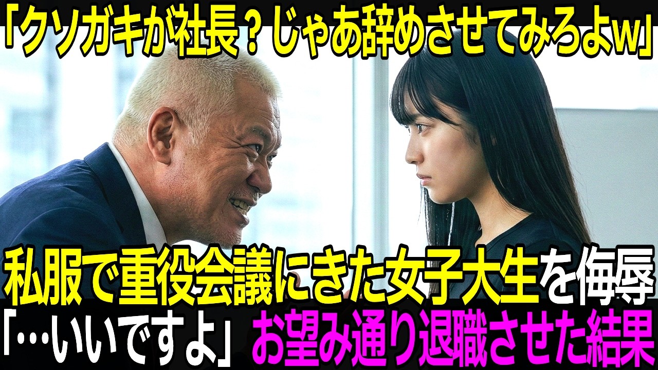 「こんなクソガキが社長？だったら辞めさせてみろｗ」私服で重役会議に来た18歳女子大生がバカにされた→「…いいですよ」お望み通り退職させた結果