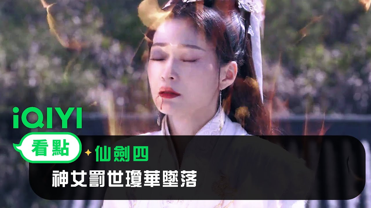 《仙劍四》EP36看點：神女罰世瓊華墜落 | 愛奇藝