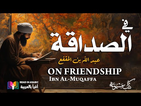 في الصداقة والأصدقاء ابن المقفع بصوت نزار طه حاج أحمد