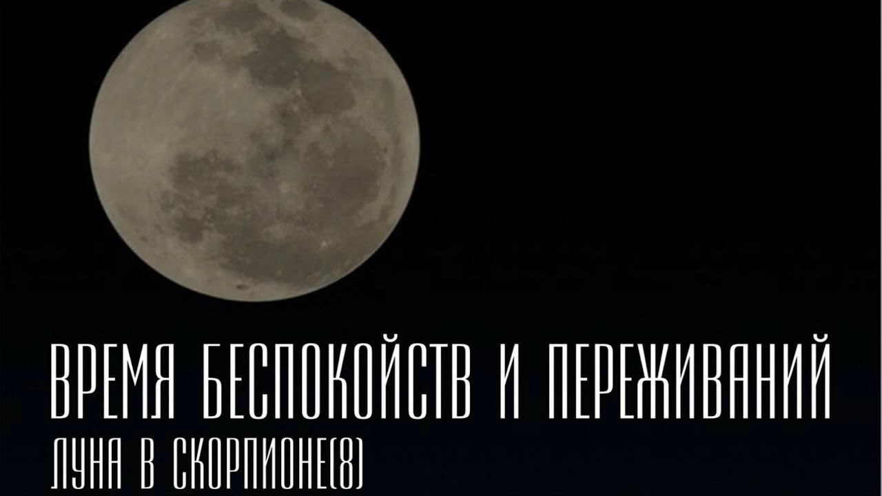 🌓 Транзит Луны в Скорпионе - YouTube