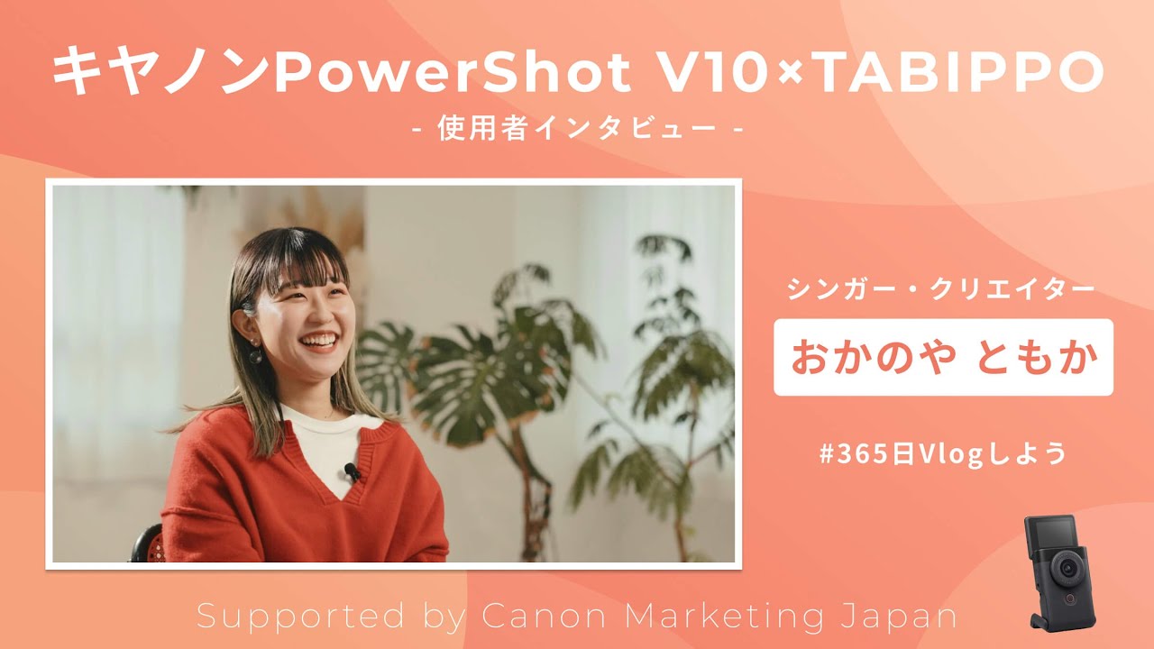 PowerShot V10使用者インタビュー｜おかのやともか - YouTube