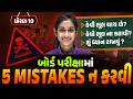Avoid These 5 Mistakes in Std 10 English Exam 📚 | Board Students Must Watch | GSEB 2026