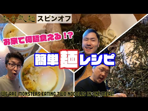 【簡単!?麺レシピ】メンバーそれぞれが実際に作っているお家麺レシピを公開！【壱食弐麺】