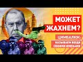 Будем жевать сопли: даже Лавров не верит в зраду Украины - там все уже ходят с гранатометами