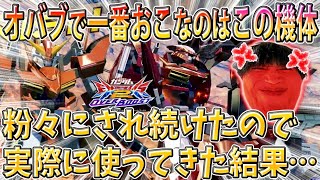 【オバブ実況】俺はこの機体におこです💢対面でボコられまくったので実際に使ってきた結果...【ガンダムスローネドライ】