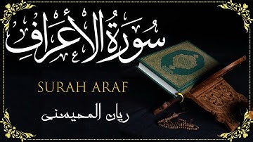 Surah Araf Rayan Al-Muhaisni - سورة الأعراف ريان المحيسني