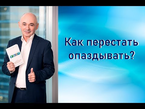 Как перестать опаздывать?