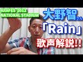 【歌レポ】嵐 大野智さん「Rain」の歌声にボイストレーナー驚愕!こんなに踊ってるのに何この安定感!?ARAFES NATIONAL STADIUM 2012