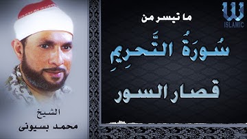 الشيخ محمد بسيوني - سورة التحريم و قصار السور /AlShaikh Mohamed Basuony  - AlTahrem W Qesar AlSewar