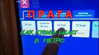 ЧЕХИЯ💥ПРАГА🤷‍♂️Как купить билет в метро🚇Метро в Праге 🎫 How to buy a ticket on the Prague metro