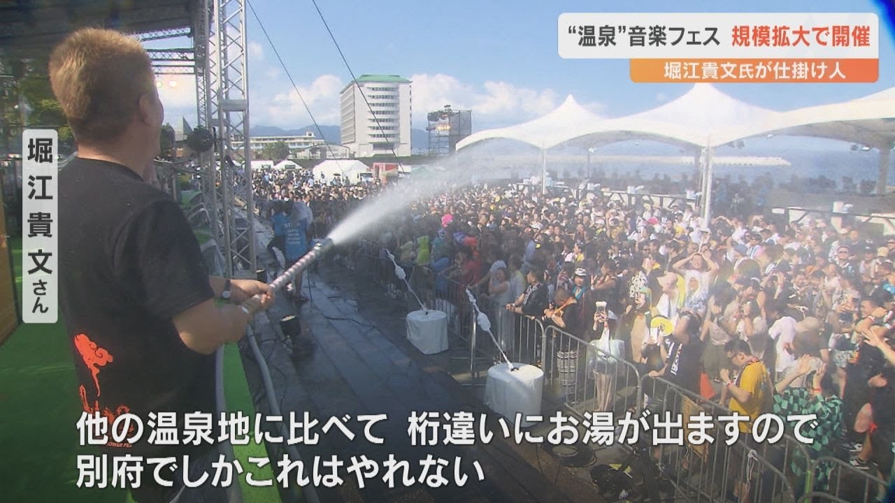お湯と音楽を楽しむ「別府温泉ぶっかけフェス2024」開催 堀江貴文さん 