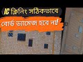 IC শর্ট সমস্যা ঠিক করার সহজ পদ্ধতি | IC ক্লিনিং টিপস #phonerepair #gsmnaim #iphone #mobilerepairing