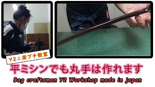 【ハンドメイド】平ミシンでも革丸手ハンドルは作れます　leather Round type handles can be made with a flat sewing machine.