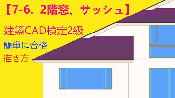 【第74回：7-6.2階の窓、サッシュ】【南立面図】建築CAD検定2級　JW-CAD