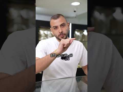 العيار بينقرأ من الرقم المخز ن على الدهب بس بد و خبرة اتبعوا الطريقة اللي شرحناها لتعرفوا العيار