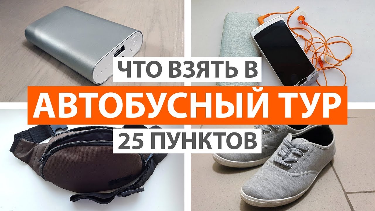 ЧТО ВЗЯТЬ С СОБОЙ В АВТОБУСНЫЙ ТУР. 25 ГЛАВНЫХ ВЕЩЕЙ. СПИСОК ВЕЩЕЙ В АВТОБУСНЫЙ ТУР