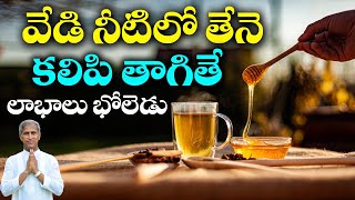 వడ నటల తన తగత కలగ లభల ఇవ Honey With Hot Water Dr Manthena Satyanarayana Raju