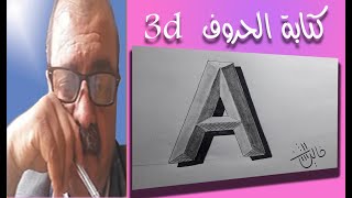 رسم حرف ( A ) 3D بطريقة سهلة ||رسم الحروف الانجليزية ببساطة