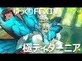 ゆっくりと振り返る極ティターニア討滅戦 #FF14
