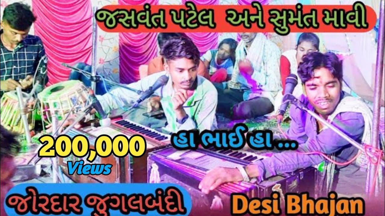 Jasvant Patel&Sumant Mavi Jordar Jugalbandi|જસવંત પટેલ અને સુમંતમાવી જોરદાર જુગલબંદી |#Jasvantpatel