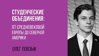 Олег Повзык. Студенческие Объединения: от средневековой Европы до Северной Америки.