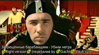 Запрещенные барабанщики - Убили негра ♂Right version♂ (перезалив by ♂Gachi♂Vault)