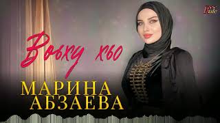 Чеченская Новинка 2024! Марина Абзаева  - Воьху Хьо