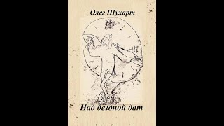 Над Бездной Дат (Стихи Олега Шухарта)