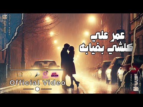 عمر علي كلشي بغيابه حصريا      
