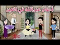 Abdullah S Grandchildren On Eid A Very Enjoyable Story Happy Eid Sama S Tales For Comple 